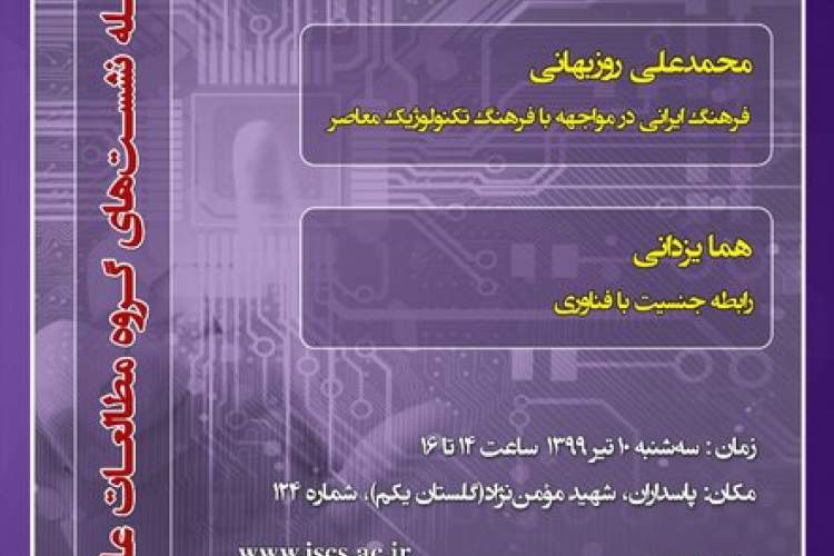 نشست فرهنگ ایرانی در مواجهه با فرهنگ تکنولوژیک معاصر برگزار می‌شود