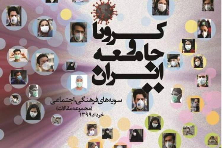 مجموعه مقالات «کرونا و جامعه ایران» تدوین می‌شود