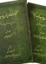 «کتابشناسی متون چاپ شده در ایران» در 2 جلد روانه بازار شد