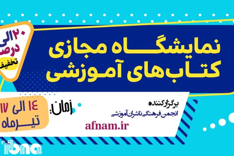 نمایشگاه مجازی کتاب‌های آموزشی با حضور ۷۰ ناشر