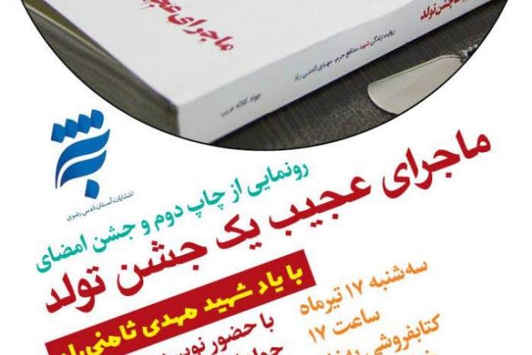 «ماجرای عجیب یک جشن تولد» در کتابفروشی آستان قدس