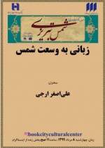 زبانی به وسعت شمس تبریزی