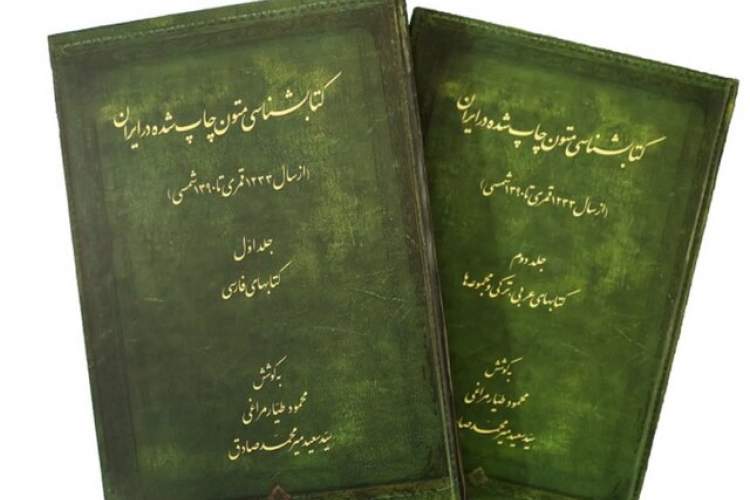 انتشار «کتابشناسی متون چاپ شده در ایران»