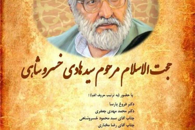 گرامیداشت حجت‌الاسلام مرحوم سیدهادی خسروشاهی برگزار می‌شود