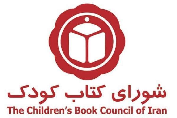 برگزیدگان شورای کتاب کودک معرفی شدند