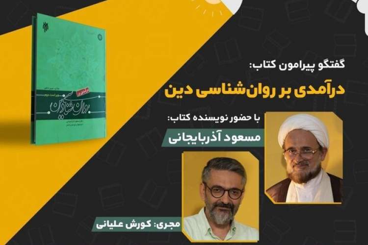 کتاب «درآمدی بر روانشناسی دین» نقد و بررسی می‌شود