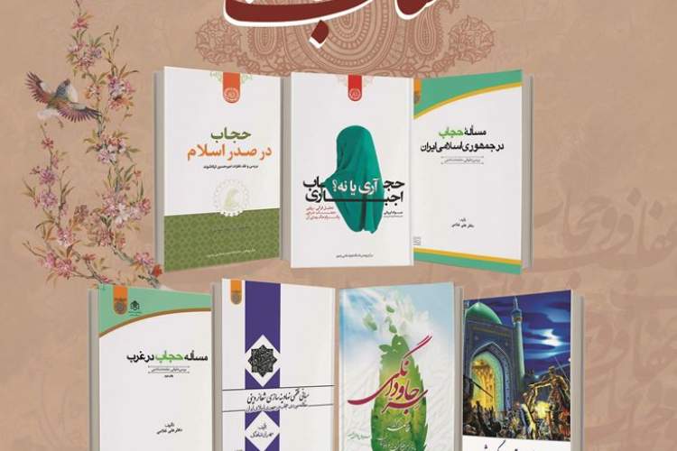 آیین رونمایی از مجموعه 7 جلدی تازه‌های نشر در حوزه عفاف و حجاب