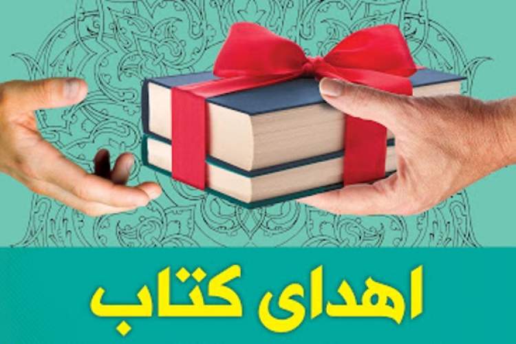 هزار جلد کتاب به مدارس مهربانی اهدا شد