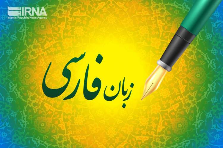 تاثیر متقابل زبان عربی و فارسی و نقش مشترک دو زبان در تمدن اسلامی