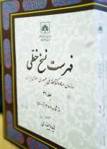 جدیدترین جلد «فهرست نسخ خطی سازمان اسناد و کتابخانه ملی ایران» به چاپ رسید