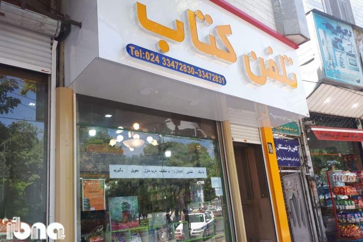 کرونا و رونق گرفتن خرید تلفنی کتاب در زنجان