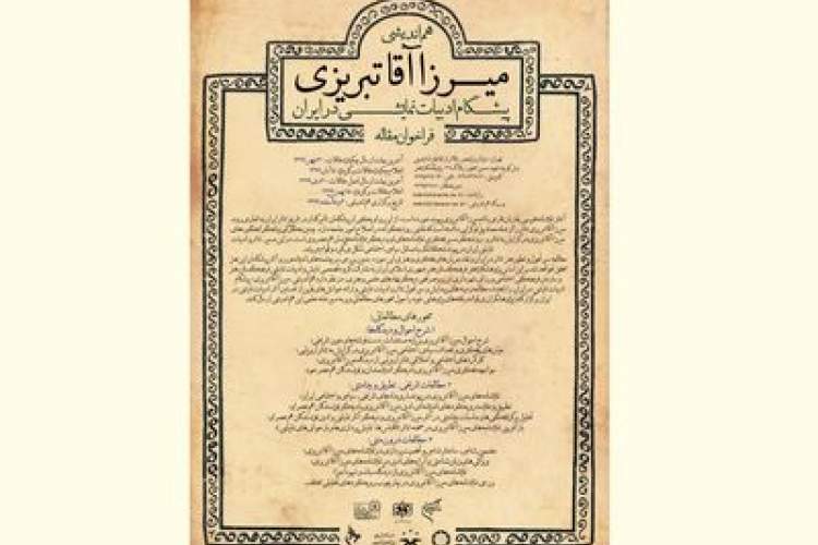 فراخوان هم‌اندیشی «میرزا آقا تبریزی؛ پیشگام ادبیات نمایشی در ایران» منتشر شد