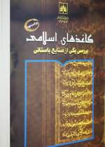 کتاب «کاغذهای اسلامی بررسی یکی از صنایع باستانی» منتشر شد