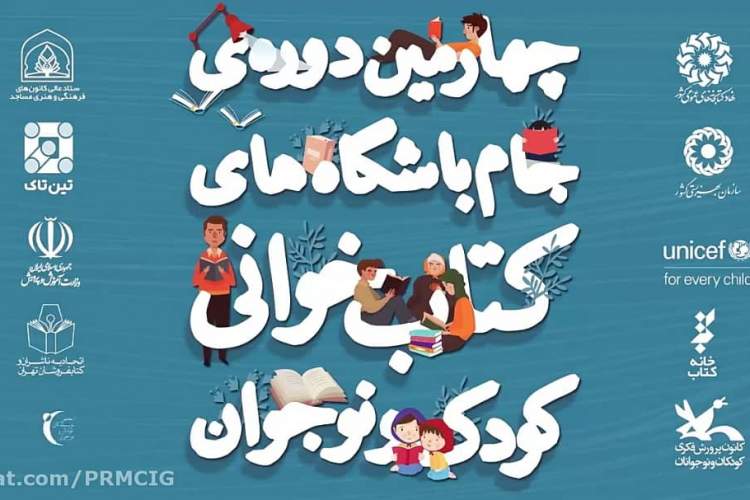 جام باشگاه‌های کتابخوانی دستاور‌د‌های مهمی برای کشور خواهد داشت