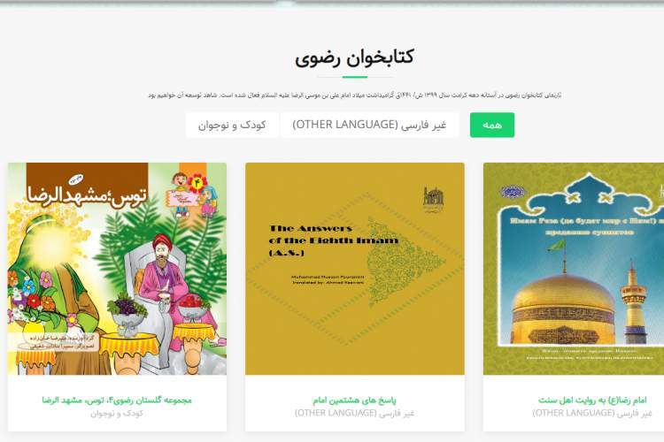بارگزاری 77 کتاب خارجی مرتبط با امام رضا (ع) در وبگاه کتابخوان رضوی