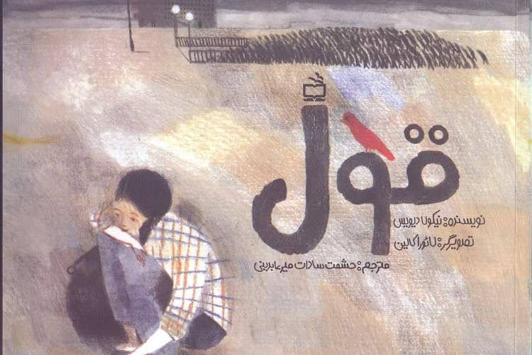 «قول» روی پیشخان کتابفروشی‌ها