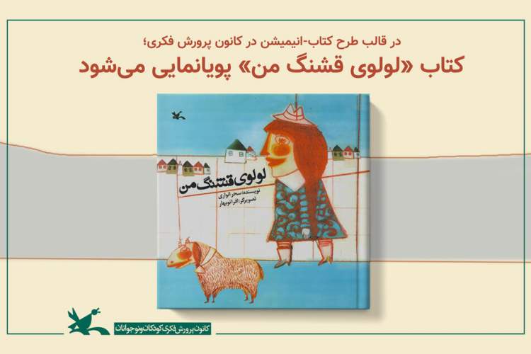 کتاب «لولوی قشنگ من» پویانمایی می‌شود