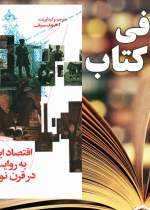 معرفی کتاب «اقتصاد ایران به روایت اسناد قرن نوزدهم»/ ببینید معرفی کتاب «اقتصاد ایران به روایت اسناد قرن نوزدهم»/ ببینید