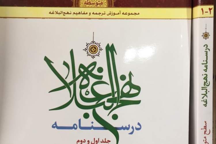 توزیع کتاب «درسنامه نهج‌البلاغه» در کانون‌های مساجد کردستان