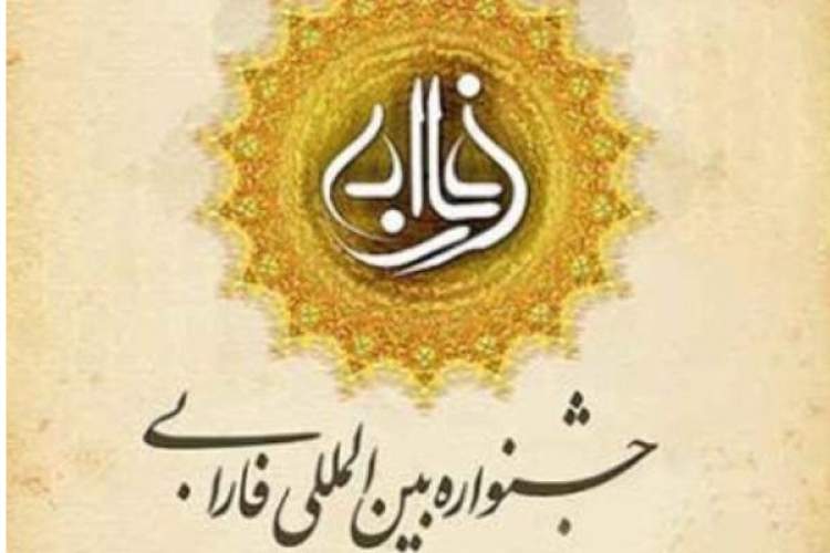 فراخوان چهاردهمین جشنواره بین‌المللی فارابی