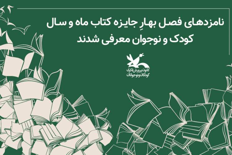 نامزدهای فصل بهار جایزه کتاب ماه و سال کانون معرفی شدند