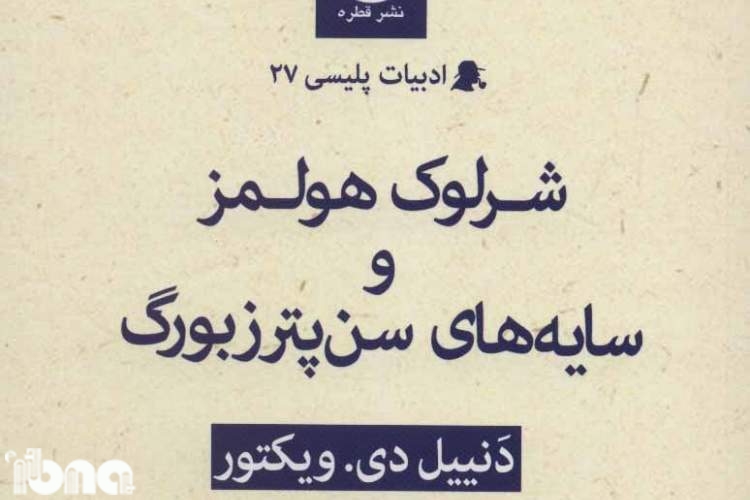 «شرلوک هلمز و سایه‌های سن‌پترزبورگ» در بازار کتاب