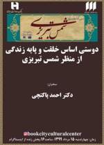 دوستی اساس خلقت و پایه‌ زندگی از منظر شمس تبریزی