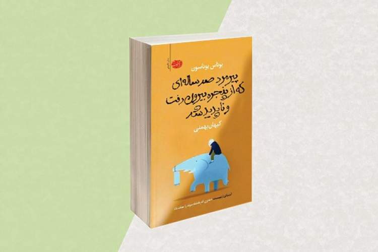 رمان «پیرمرد صد ساله‌ای که از پنجره بیرون رفت و ناپدید شد» منتشر شد