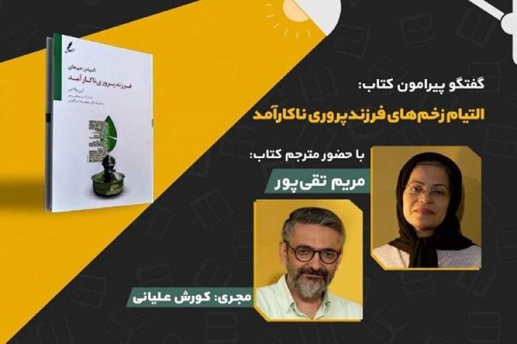 کتاب «التیام زخم‌های فرزندپروری ناکارآمد» نقد و بررسی می‌شود