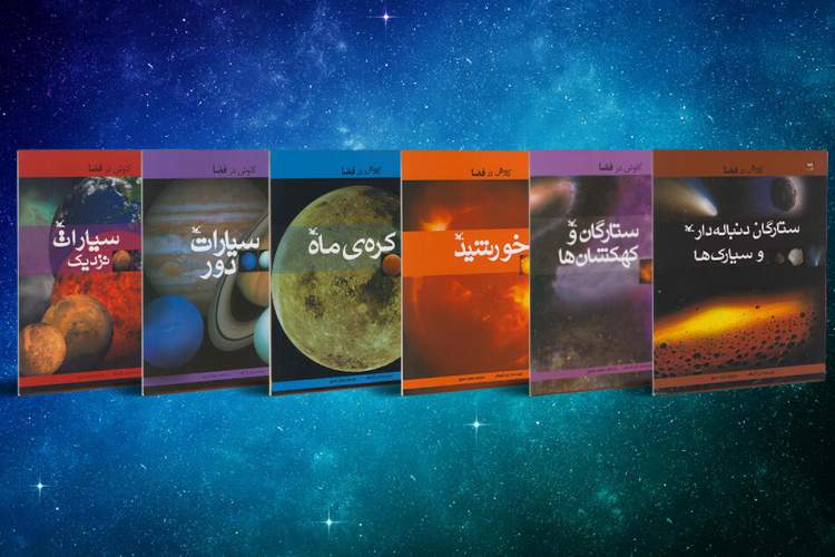 «کاوش در فضا» دوباره به کتابفروشی‌ها رفت