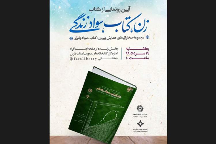 کتاب «زن، کتاب، سواد زندگی» در شیراز رونمایی می‌شود