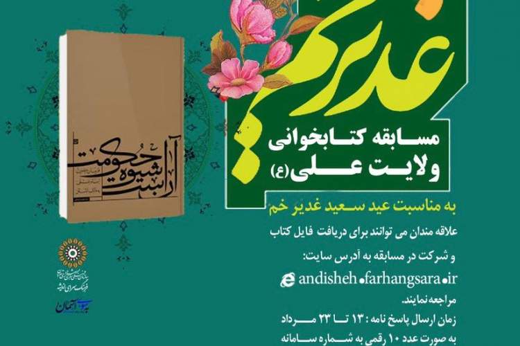 مسابقه کتابخوانی «ولایت علی» برگزار می‌شود