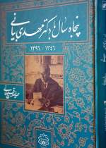 کتاب «پنجاه سال با دکتر مهدی بیانی» درانتشارات سازمان اسناد و کتابخانه ملی ایران