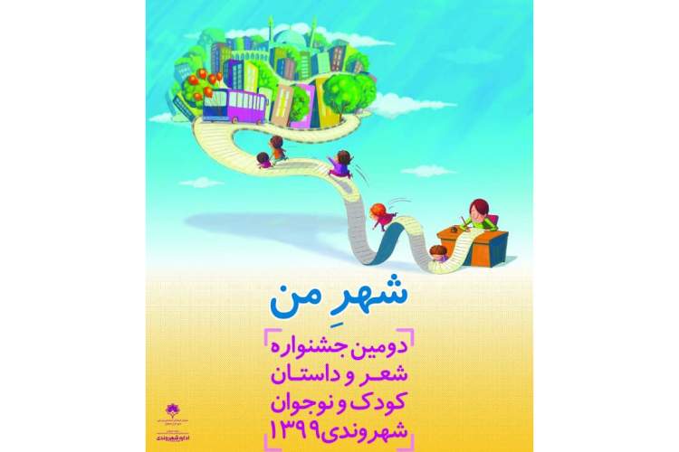 جشنواره ادبی کودک و نوجوان شهروندی در اصفهان کلید خورد