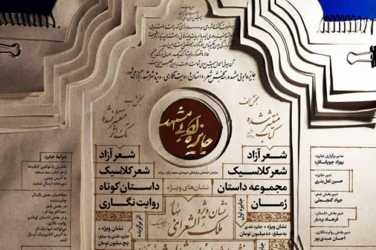 جایزه ادبی مشهد برگزار می‌شود