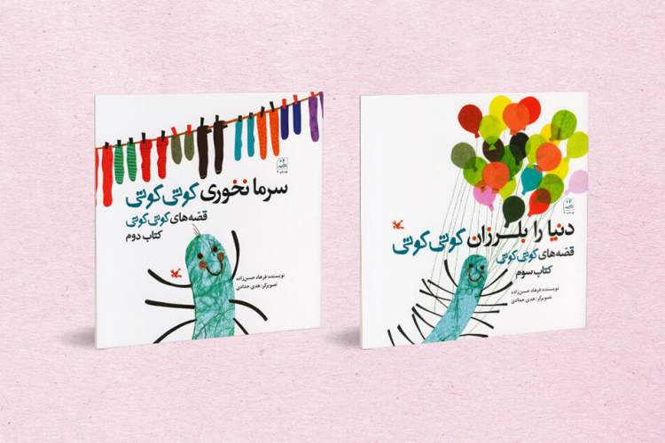دو جلد از سه گانه «قصه‌های کوتی کوتی» بازنشر شد