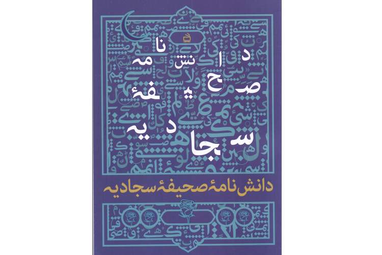 «دانشنامه صحیفه سجادیه» منتشر شد