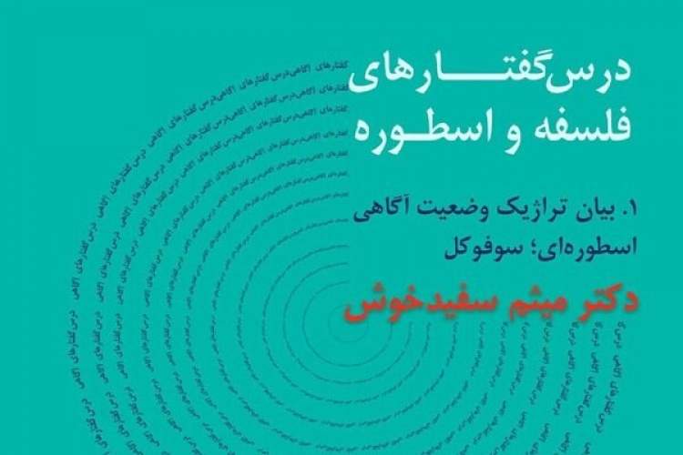 درسگفتارهای فلسفه و اسطوره برگزار می‌شود