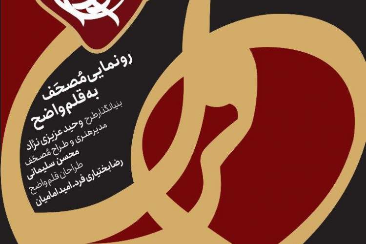 مصحف قرآنی با طراحی و قلم جدید رونمایی می‌شود