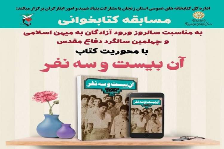 مسابقه کتابخوانی «آن بیست و سه نفر» در زنجان برگزار می‌شود