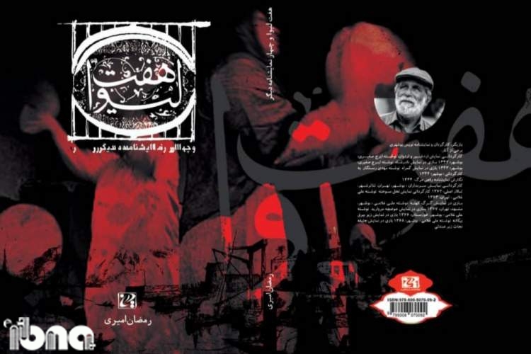 انتشار «هفت لیوا و چهار نمایشنامه دیگر» از هنرمند فقید بوشهری
