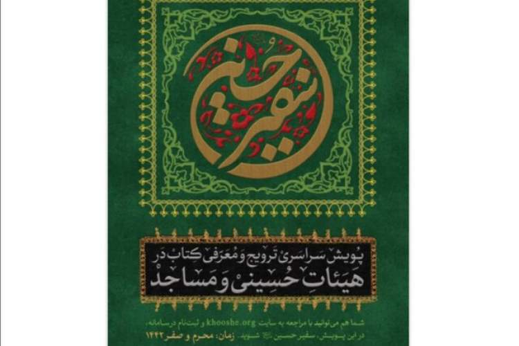 پویش «سفیر حسین (ع)» برگزار می‌شود