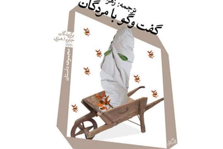 «گفت‌وگو با مردگان» کتابی دیگر از برگزیدگان «جایزه اٌ. هنری»