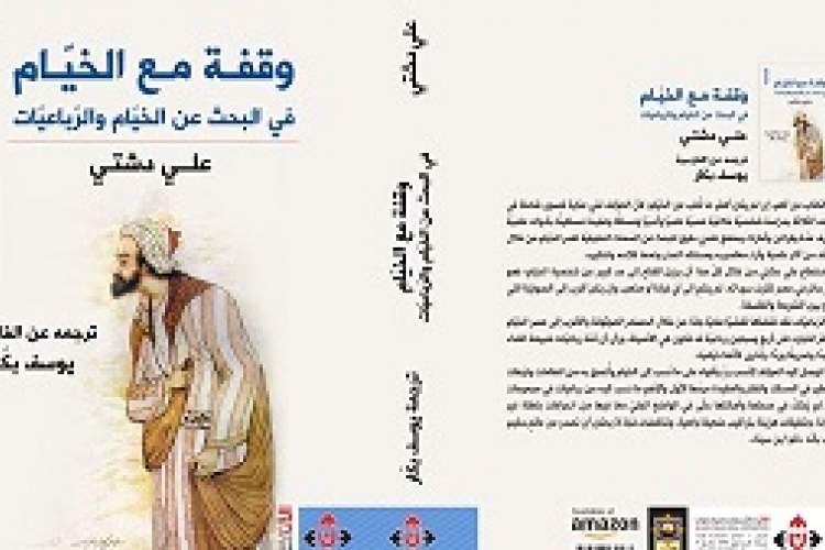 «دمی با خیام» به زبان عربی منتشر شد