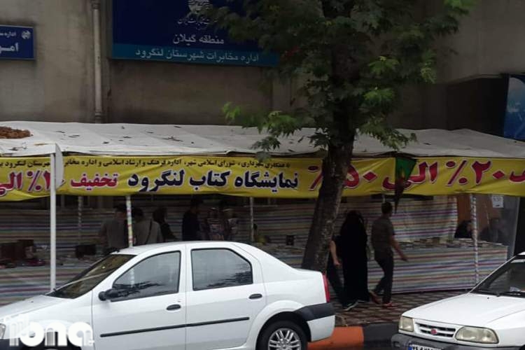 نمایشگاه خیابانی در لنگرود به فروش تابستانه کتاب 99 آسیب زد