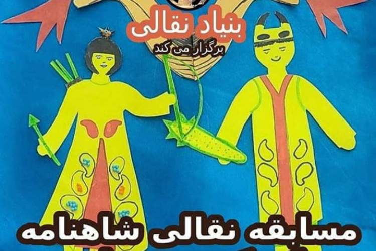 دو نقال خوزستانی برگزیده جشنواره شاهنامه‌خوانی و نقالی مجازی تورنتو شدند