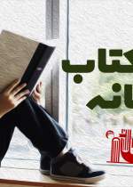 پویش «با کتاب در خانه» / ببینید