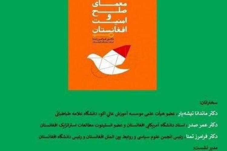 کتاب «معمای صلح و امنیت افغانستان» نقد و بررسی می‌شود