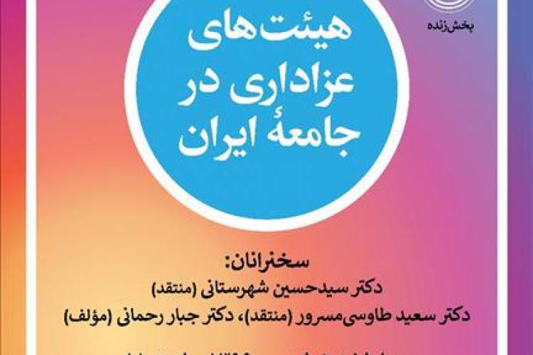 بررسی كتاب «هيئت‌های عزاداری در جامعه ايران» در سرای اهل قلم