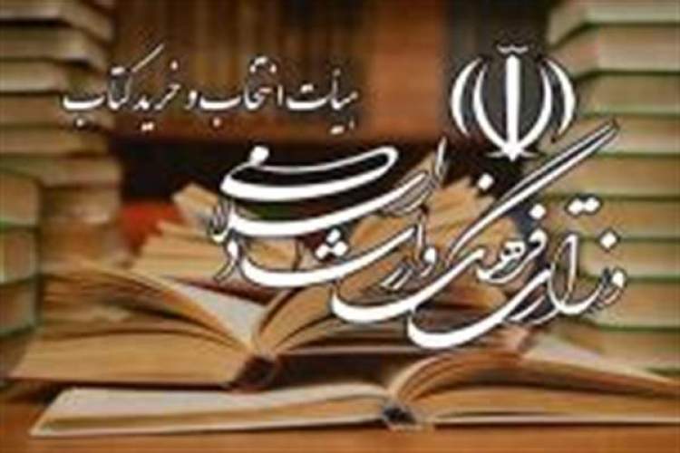 وزارت فرهنگ و ارشاد اسلامی 33 میلیارد ریال کتاب از ناشران می‌‌‌خرد